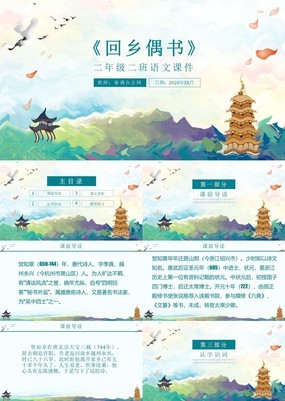 艺术水彩中国风小学语文课件回乡偶书教育PPT模板