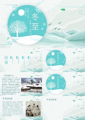 浅蓝色小清新中国二十四节气冬至主题介绍PPT模板