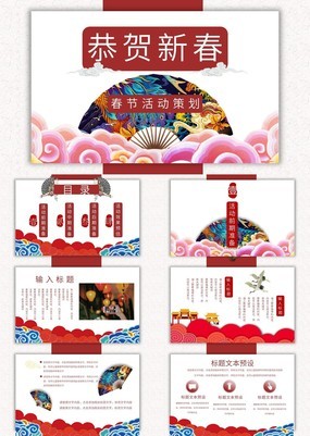 彩色简约大气中国风春节活动策划PPT模板