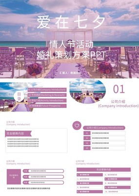 紫色温馨浪漫七夕情人节活动婚礼策划方案PPT模板