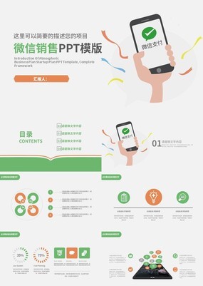 经典清新扁平化互联网营销人员微信销售PPT模板