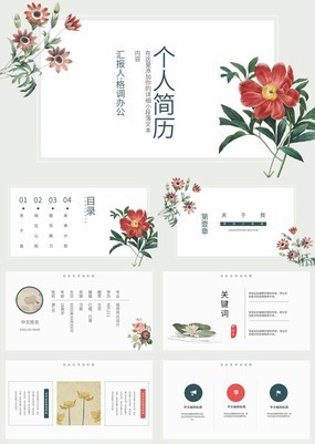 花卉主题中国风个人简历介绍动态PPT模板
