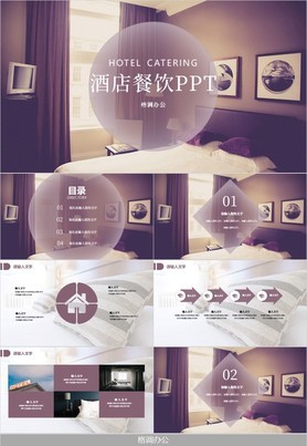 紫色扁平杂志风酒店餐饮行业企业商务宣传PPT模板