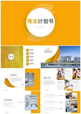 黄色大气创业公司团队介绍融资商业计划书PPT模板