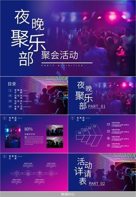 炫酷蓝紫渐变酒吧夜生活俱乐部团建聚会活动通用模板