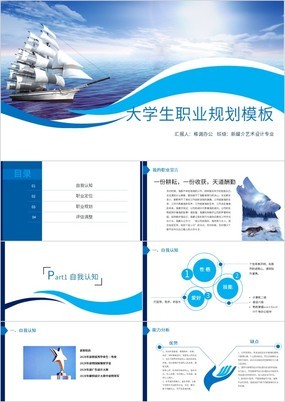 蓝色帆船大海背景大学生职业规划PPT模板