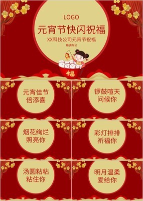 红色中国风元宵节快闪祝福PPT模板