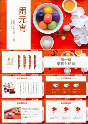红色喜庆小清新中国风欢度元宵节PPT模板