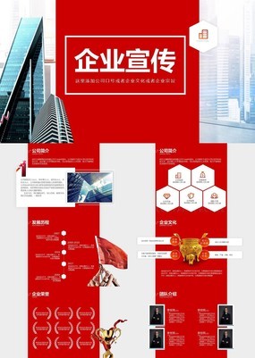 红色高端大气创意企业宣传介绍PPT模板