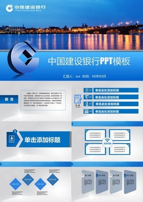 正式蓝色商务风中国建设银行总结工作通用PPT模板