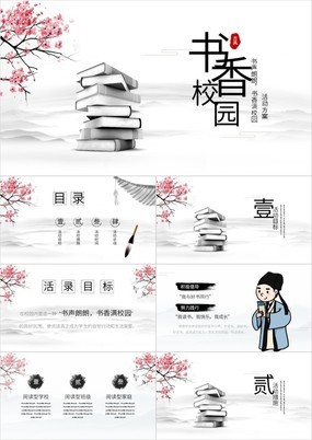 水墨中国风书香校园读书活动策划PPT模板