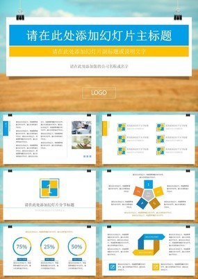 蓝黄简洁扁平化企业营销部门活动策划通用PPT模板