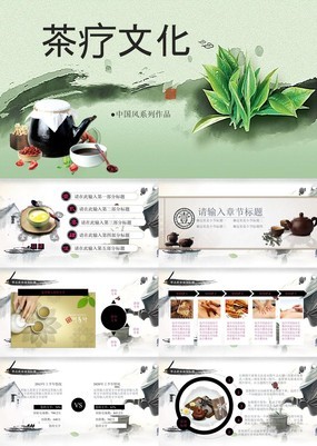 典雅清新中国风传统茶疗文化艺术宣传通用PPT模板