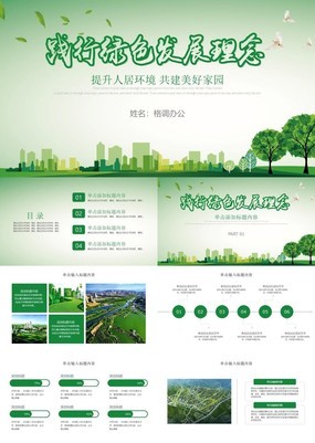 绿色环保扁平化文明城市美好家园公益宣传PPT模板