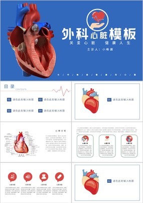 蓝色简约扁平化关爱心脏健康人生外科心脏PPT模板