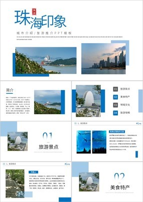 蓝色大气珠海印象城市介绍及旅游攻略PPT模板