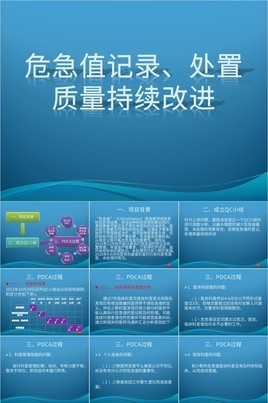 藍色簡約危急值記錄處置質量持續改進ppt課件