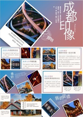 杂志风成都印象四川成都城市宣传旅游策划PPT模板