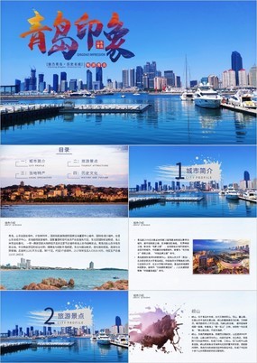 简约魅力青岛历史名城山东青岛旅游宣传策划PPT模板