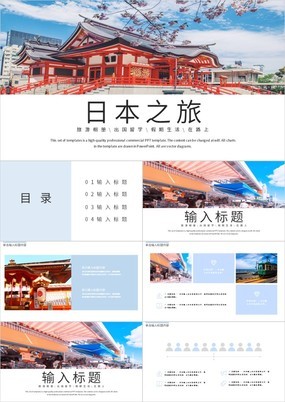 简约日本之旅出国留学攻略旅游宣传策划通用PPT模板