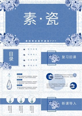 中国风素雅青花瓷教学培训汇报总结通用PPT模板