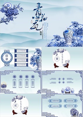 蓝色中国风青花瓷陶瓷主题企业宣传产品展示PPT模板