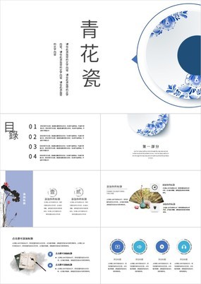 中国风青花瓷主题企业宣传介绍产品展示PPT模板