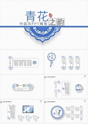 中国风青花瓷之韵主题企业宣传新品展示PPT模板