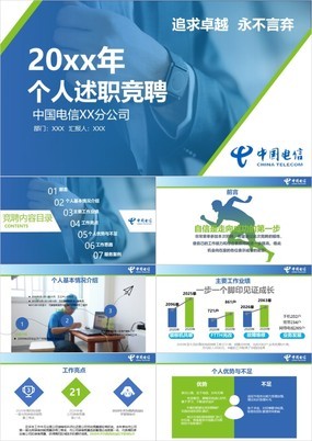 蓝绿清新扁平化中国电信述职工作报告专用PPT模板