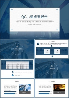 蓝色简约QC小组选题介绍及最终成果报告PPT模板