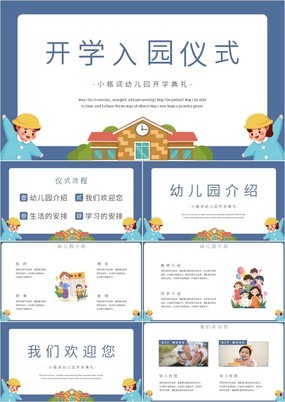 蓝色简约卡通风幼儿园入园仪式开学典礼PPT模板