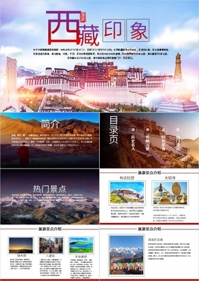 杂志风西藏印象城市介绍旅游宣传通用PPT模板