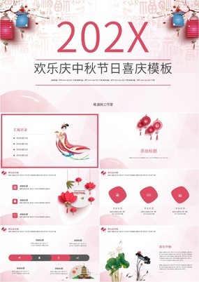 粉色水彩中国风欢乐庆中秋节日喜庆通用动态PPT模板