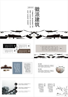 古典中国风徽派建筑宣传介绍汇报总结通用PPT模板