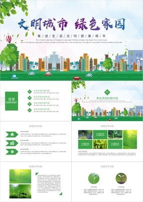 扁平绿色家园推进生态文明健康城市活动宣传PPT模板