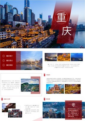 红色简约风山城重庆家乡文化介绍及旅游攻略PPT模板
