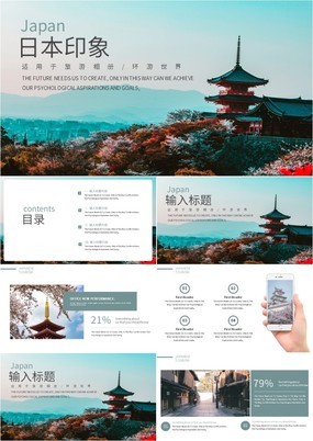 青色简约风环游世界日本印象旅游电子相册PPT模板