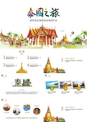 创意简约风泰国之旅城市旅游文化宣传PPT模板