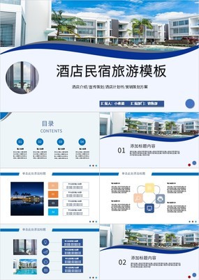 蓝色简约风酒店民宿旅游宣传策划方案PPT模板