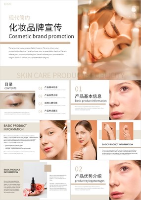 简约化妆护肤品牌宣传产品优势介绍通用PPT模板