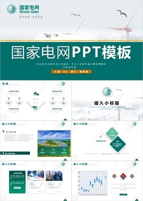 绿色清新国家电网电力行业汇报总结述职报告PPT模板