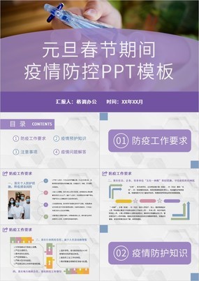 紫色简约元旦春节期间疫情防控措施注意事项PPT模板