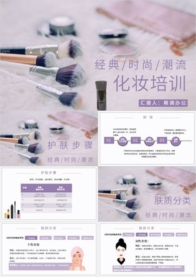 紫色简约风化妆品宣传介绍护肤培训PPT模板