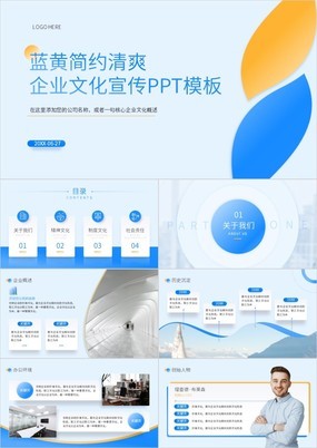 蓝黄简约小清新企业介绍企业文化宣传PPT模板