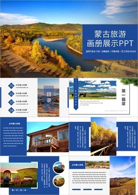 杂志风蒙古旅游画册展示城市宣传介绍通用PPT模板
