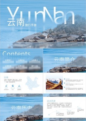 蓝色杂志风魅力云南城市宣传旅行推介PPT模板