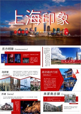 红蓝杂志风上海印象城市宣传介绍旅游推荐PPT模板