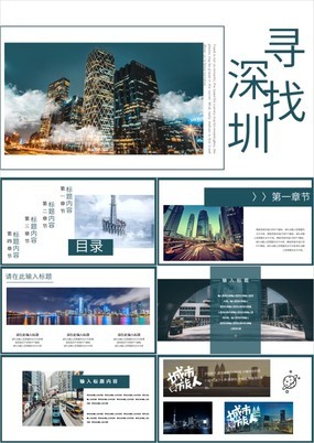杂志风寻找深圳城市宣传旅游策划方案PPT模板