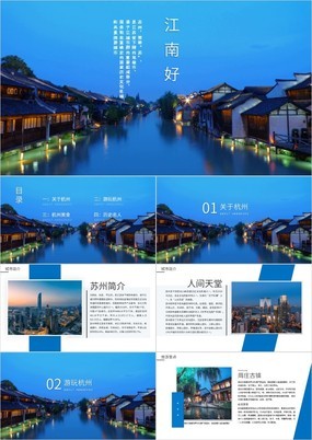 蓝色简约江南好风景苏州杭州城市宣传介绍PPT模板