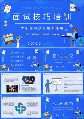 藍色扁平風大學生求職面試技巧培訓ppt模板